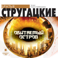 . Обитаемый остров