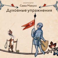 . Духовные упражнения