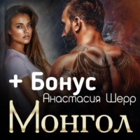 . Монгол