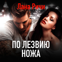 Лана Ричи. По лезвию ножа