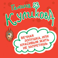 Галина Куликова. Вечная Золушка, или Красивым жить не запретишь