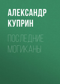. Последние могиканы