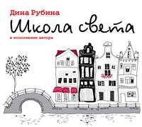 . Школа света