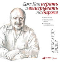 . Как играть и выигрывать на бирже. Психология. Технический анализ. Контроль над капиталом