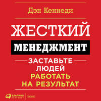 . Жесткий менеджмент. Заставьте работать людей на результат