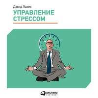 . Управление стрессом. Как найти дополнительные 10 часов в неделю