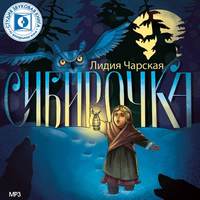 . Сибирочка