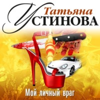 Татьяна Устинова. Мой личный враг (спектакль)
