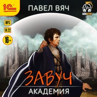 . Завуч. Академия