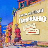 . Приключения Пиноккио