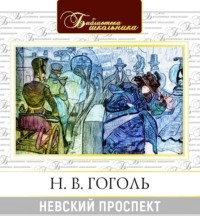 Николай Гоголь. Невский проспект