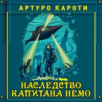 . Наследство капитана Немо