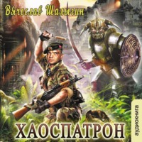 . Хаоспатрон