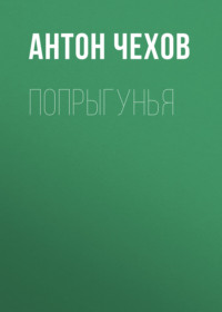 Антон Чехов. Попрыгунья