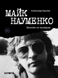 . Майк Науменко. Бегство из зоопарка