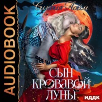 Сильвия Лайм. Сын кровавой луны