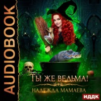 . Ты же ведьма!