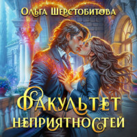 Ольга Шерстобитова. Факультет неприятностей
