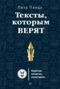 Петр Панда. Тексты, которым верят. Коротко, понятно, позитивно