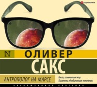 . Антрополог на Марсе