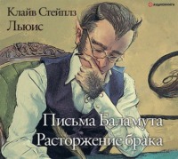. Письма Баламута. Расторжение брака
