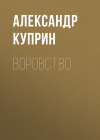 . Воровство