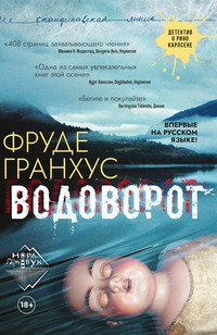 . Водоворот