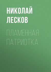 . Пламенная патриотка