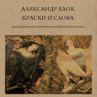 . Краски и слова