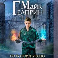 . Щиты миров. По ту сторону всего