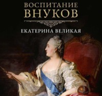 Екатерина II Великая. Воспитание внуков