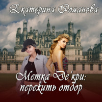 . Метка Де'кри: пережить отбор