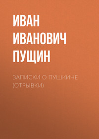 . Записки о Пушкине (Отрывки)