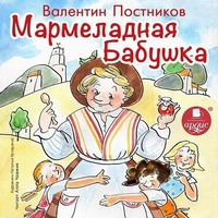 . Мармеладная бабушка