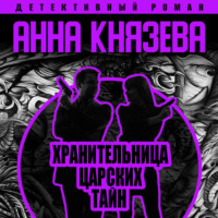 . Хранительница царских тайн