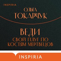 . Веди свой плуг по костям мертвецов