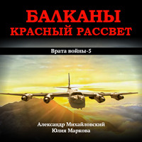 . Балканы. Красный рассвет