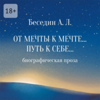 . От Мечты к Мечте… Путь к Себе… Биографическая проза