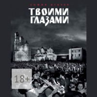. Твоими глазами