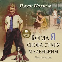 Януш Корчак. Когда я снова стану маленьким. Повести о детстве