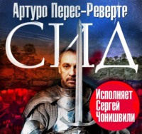Артуро Перес-Реверте. Сид