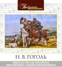 . Повесть о том, как поссорился Иван Иванович с Иваном Никифоровичем