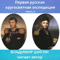 . Первая кругосветная экспедиция русского флота. Часть 2