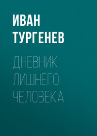 . Дневник лишнего человека