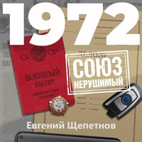 . 1972. СОЮЗ нерушимый
