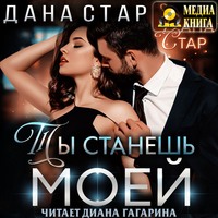 . Ты станешь моей