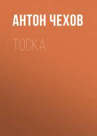 Антон Чехов. Тоска