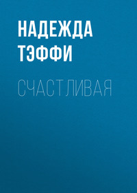 . Счастливая