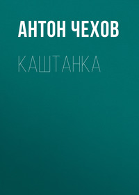 . Каштанка