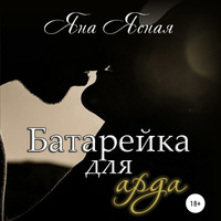 . Батарейка для арда
